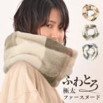 スヌード ファー チェック レディース ロング 冬 ボリューム エコファー スヌード ボア フェイクファー ふわふわ フリース メンズ ネックウォーマー