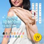 ショッピング冷感 ストール 夏用 レディース uv 接触冷感 ひんやり 大判ストール 薄手