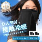 フェイスカバー マスク 夏用  uv スポーツ テニス 冷感 洗える 黒 ネックカバー
