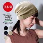 ニット帽 春夏 日本製 オーガニックコットン100% 杢調 綿 医療用帽子 帽子 レディース 爆買