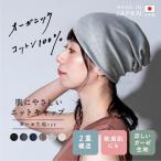 ニット帽 春夏 日本製 帽子 レディース オーガニックコットン 100% 無地 ガーゼ 医療用帽子