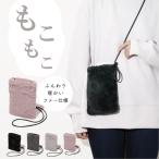 スマホポーチ スマホポシェット ファーバッグ ミニバッグ エコファー レディース ミニショルダー 斜めがけ 携帯 iPhone iPhoneX 爆買