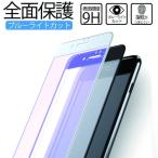 iPhone 全面保護 ガラスフィルム ブルーライトカット ガラス iPhone16 iPhone15 iPhone14 多機種対応 保護フィルム ガラス ブルー iPhonSE スマホフィルム