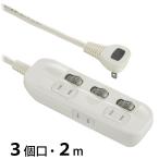電源タップ 交互コンセント 3個口 2m｜HS-TP32ADW22 00-1652｜OHM（オーム電機）