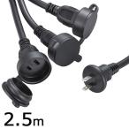 延長コード 防雨型 フタ付 3又 2.5m 黒 ブラック_HS-EW3025F3-K 00-4351 OHM オーム電機