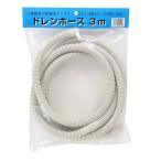 OHM エアコン用排水ホースの補修や延長に最適 ドレンホース 3m オーム電機 00-4409