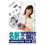名刺100枚 ラミネートフィルム 100ミクロン 00-5529