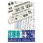 診察券20枚 ラミネートフィルム 100ミクロン 00-5530