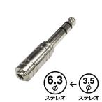 変換プラグ φ6.3ステレオプラグ／φ3.5ステレオジャック｜AUD-P-3027S 01-3027 オーム電機