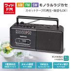 AudioComm モノラルラジカセ AM/FM/SW｜RCS-M150N 03-5553 オーム電機