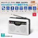 デジタル録音カセット（microSDカードのMP3再生・録音/AM30局FM30局/ワイドFM/単3形×2本使用）_03-5568_CAS-500N_OHM（オーム電機）