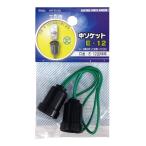 04-0286 中ソケット E-12 KIT-E12S