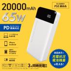 ショッピングモバイルバッテリー 20000mah モバイルバッテリー（20000mAh/65W/PD規格対応/20V 3.25A対応/3台同時充電可能/ホワイト）_05-1200_SMP-JV653_OHM（オーム電機）
