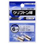 クリプトン球 7.2V/0.55A 2個入 SL-L7255K/2P 06-1705