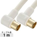 TV接続ケーブル 4C 4K8K対応 L-L型 1m_ANT-C1S4LL-W 06-1983 オーム電機