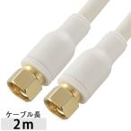 TV接続ケーブル 4C 4K8K対応 F-F型 2m_ANT-C2S4FF-W 06-1988 オーム電機