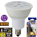 LED電球 ハロゲンランプ形 E11 電球色 6.7W 600lm 中角タイプ 61mm 調光器対応 LDR7L-M-E11/D 11 06-3275