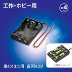 電池ケース 単4×3コ用 リード線付き｜KIT-UM4X3 06-4941 オーム電機