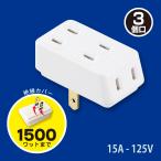 電源タップ 安全ニュートリプルタップ 3個口｜HS-A31/W 06-4962 オーム電機