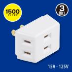 電源タップ トリプルタップ 3個口｜HS-A37/W 06-4963 オーム電機