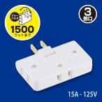 電源タップ コーナータップ 3個口｜HS-A39/W 06-4964 オーム電機