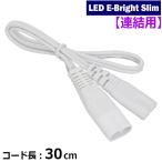 連結コード LEDイーブライトスリム専用 30cm｜LT-FLE300CC 06-5121 オーム電機