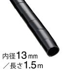 スパイラルチューブ 内径13mm 長さ1.5m 黒 DZ-SR13Z/K 09-1659