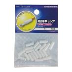絶縁キャップ 圧着端子用 1.25 白 20個_DZ-TIC1.25/W 09-2175 OHM オーム電機