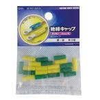 絶縁キャップ 圧着端子用 1.25 黄/緑 20個_DZ-TIC1.25YG 09-2178 OHM オーム電機