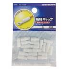 絶縁キャップ 圧着端子用 2.0 白 20個_DZ-TIC2.0/W 09-2179 OHM オーム電機