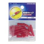 絶縁キャップ 圧着端子用 2.0 赤 20個_DZ-TIC2.0/R 09-2181 OHM オーム電機