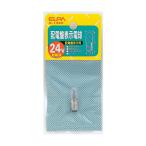 G-134H 配電盤表示電球 24V E10 クリア G-134H ELPA（エルパ・朝日電器）