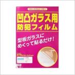 窓用 防犯フィルム 凸凹ガラス対応 CP認定 KG-107 300×420mm(2枚入)プロテクション 窓ガラス