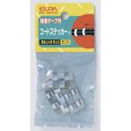 PE-301H コードステッカー両止S ELPA(エルパ・朝日電器)