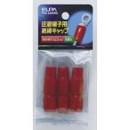 絶縁端子キャップ_PSV-22H-RD_1498200_ELPA（エルパ・朝日電器）