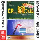 窓用 防犯フィルム CP認定 窓ガラス 590×420mm2枚入り プロテクション SEC-1260