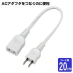W-1502B(W) ちょっとコード２０ｃｍ　１５Ａ　ELPA（エルパ・朝日電器）