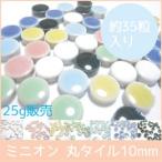 10mm(1cm)の小さな丸タイル モザイクタイル　10mm丸 25g単位で量り売りします（35粒前後）10×10×4mm【ゆうパケット可】【300gまでゆうパケット可能】