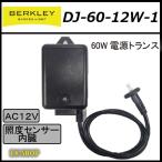 ガーデンライト 60W照度センサー付電源トランス DJ-60-12W-1 バークレー マリブ