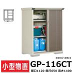  Takubo место хранения GP-116CT длина класть модель промежуток .112cm глубина 65cm высота 140cm GP gran prestige Jump наружный двор шкаф маленький размер место хранения бесплатная доставка 