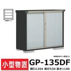  Takubo место хранения GP-135DF все полки модель промежуток .130.4cm глубина 53cm высота 110cm GP gran prestige Jump наружный двор шкаф маленький размер место хранения бесплатная доставка 