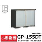  Takubo место хранения GP-155DT длина класть модель промежуток .148.8cm глубина 53cm высота 110cm GP gran prestige Jump наружный двор шкаф маленький размер место хранения бесплатная доставка 