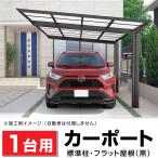 1台用 フラット屋根カーポート ブラック 間口2493mm奥行4950mm最大高さ2475mm 車庫/駐車場/ガレージ/ポリカ屋根