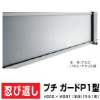 アクリル板忍び返し プチガードP1型 本体パネル PDP1-0210SC H200×W981 防犯 目隠し 後付け可能 DIY 塀 外壁 屋外
