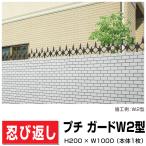 アルミ鋳物 忍び返し プチガードW2型 PDW2-0210BK H200×W1000 防犯 後付け可能 DIY 塀 壁 外塀 屋外