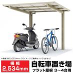 ショッピングフラット フラット屋根サイクルポート間口2096mm奥行(横幅)2534mm最大高さ2140mm 自転車置場/個人宅宛は運送会社配達店止め/法人宛は配送OK/送料無料