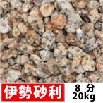  three-ply prefecture production Ise city gravel 8 minute ( approximately 21-25mm)20kg rust .. gravel garden gravel fill bed gravel domestic production gardening structure . Japanese style garden tsubo garden entranceway private person sama home . free shipping 