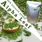 ALPHA LEAF/アルファリーフ 葉だけしか食べない小動物のご馳走 牧草の女王アルファルファの葉 200g