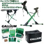 即納 23 ガリウム トライアル ワクシングセット + 緑 オリジナルワックス スタンド お得セット GALLIUM Trial Waxing Set Hybrid Wax