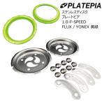 ステンレスディスク プレートピア 1.0-F-SPEED FLUX / YONEX 黄緑 コンプリートセット PLATEPIA 1.0-F-SPEED 黄緑 フラックス ヨネックス スノーボードディスク